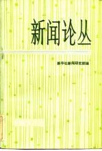 新闻论丛  第3辑