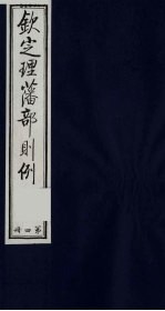 （钦定）理藩部则例  4