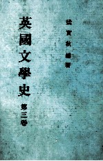 <em>英国</em><em>文学</em>史  第3卷