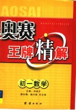奥赛王牌精解  <em>初一</em>数学