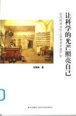 让科学的光芒照亮自己  近代科学为什么没有在中国产生