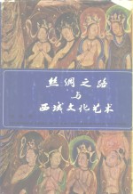 丝绸之路<em>与</em>西域<em>文化</em><em>艺术</em>