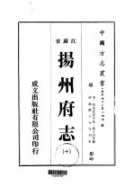 华中地方·第一四五号<em>江苏</em>省<em>扬州</em>府志  10-16