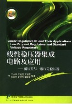 线性稳压器集成电路及<em>应用</em>  低压差与一般压差稳压器