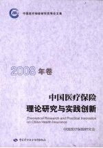 中国医疗保险<em>理论</em><em>研究</em>与实践创新