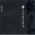 画我所要  戴士和油画写意集