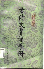 精选古诗文背诵手册