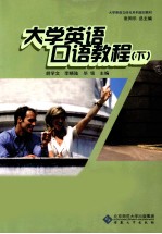 大学英语口语教程  下