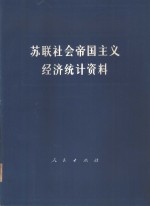 苏联<em>社会</em><em>帝国</em>主义<em>经济</em>统计资料
