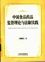 <em>中国</em>食品<em>药品</em>监管理论与法制实践