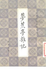 <em>梦<em>蕉亭</em></em><em>杂记</em>