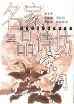 名家品诗坊  宋词