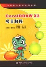 CorelDRAW X3项目教程  中职