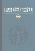 <em>明清</em>史国际学术讨论会论文集