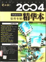 2004<em>电脑</em>应用精华本  软件专辑