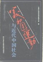 <em>义和</em>团运动与近代中国社会