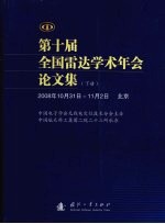 第十届全国雷达学术年<em>会</em>论文集（2008年10月31日-11月2日北京）  下
