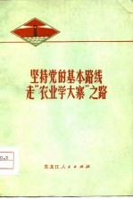 坚持党的基本<em>路</em>线  走“农业学大寨”之<em>路</em>  纪念毛主席号召“农业学大寨”十周年