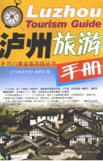 泸州旅游<em>手册</em>