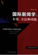 国际新闻学  本体、方法和功能