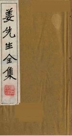 姜<em>先生</em><em>全集</em>  6