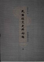 民国赈灾史料<em>初编</em>  <em>1</em>