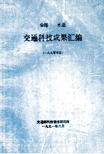 公路  水运  <em>交通</em>科技成果汇编  1990年度