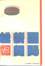 国际新闻社回忆