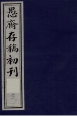 （盛尚书）愚斋存稿初刊  32