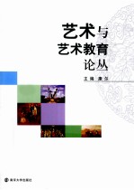 <em>艺术</em><em>与</em><em>艺术</em>教育论丛