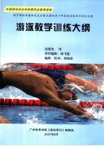 <em>游泳</em>教学训练大纲