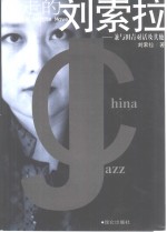 行走的刘<em>索拉</em>  兼与田青对话及其他