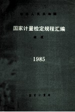 <em>国家</em><em>计量</em>检定规程汇编  硬度  1985