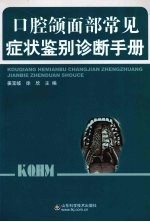 口腔颌面部常见症状<em>鉴别</em>诊断手册