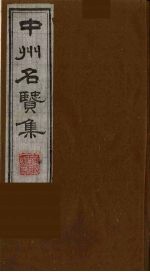 中州名贤集  5