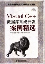 VISUAL <em>C++</em>数据库<em>系统</em><em>开发</em>案例精选