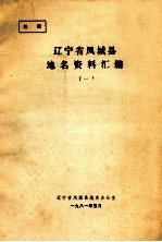 辽宁省<em>凤城</em>县地名资料汇编  1