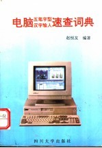 <em>电脑</em>五笔字型汉字输入速<em>查</em>词典
