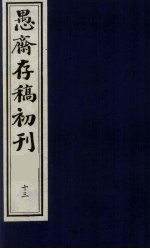 （盛尚书）愚斋存稿初刊  13