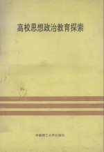 高校<em>思想</em>政治<em>教育</em>探索  高等学校德育工作<em>研究</em><em>文集</em>