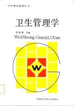 <em>卫生</em><em>管<em>理学</em></em>