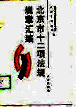 北京市十二项法规规章汇<em>编</em>