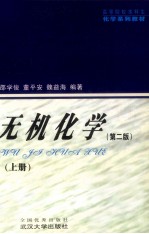 无机化学  上  第2版