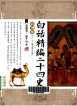 <em>白话</em>精编二十四史  第6卷  旧唐书、旧五代史  <em>彩图</em>版