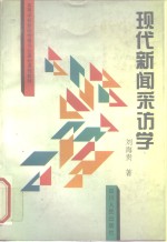 现代新闻采访学