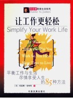 让工作更轻松  平衡工作与生活尽情享受人生的85种方法