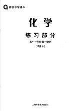 <em>化学</em>练习<em>部分</em>  高中一年级<em>第</em>一学期