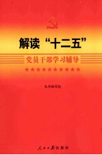 解读“十二五”<em>党员</em><em>干部</em>学习辅导