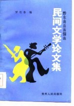 黔东南苗族侗族  民间<em>文学</em>论<em>文集</em>