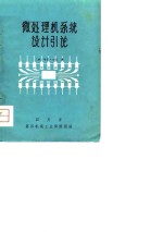 微处理机<em>系统</em><em>设计</em>引论